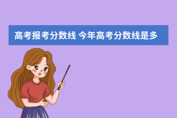 高考报考分数线 今年高考分数线是多少